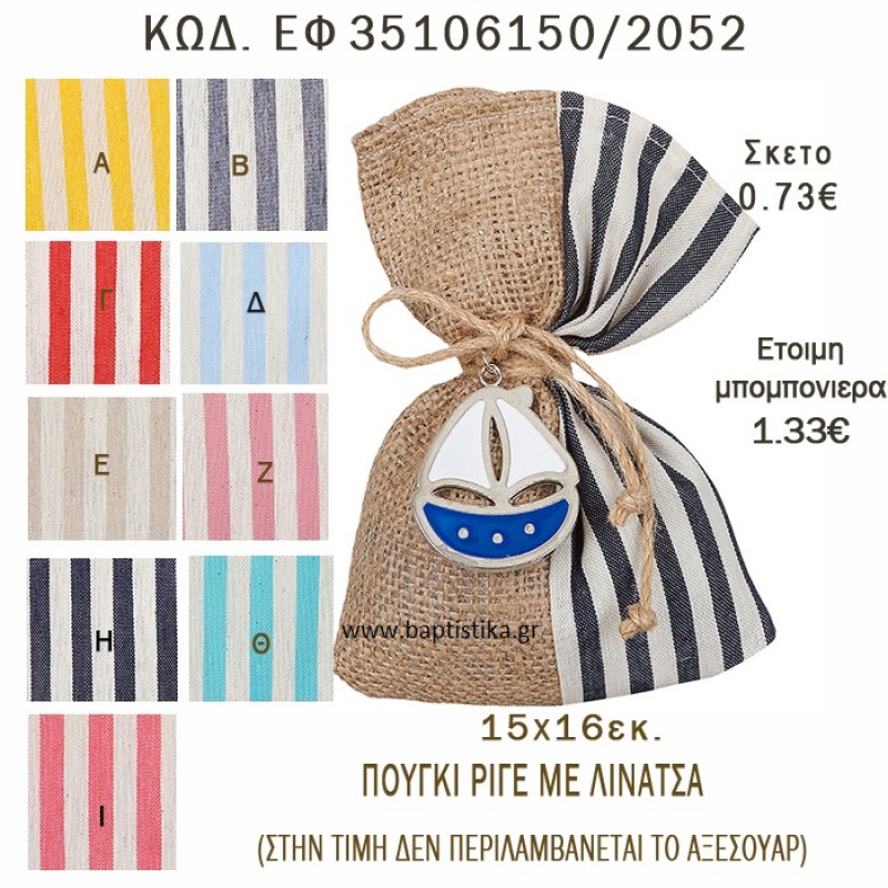ΡΙΓΕ ΠΟΥΓΚΙ ΛΙΝΟ ΣΕ ΔΙΑΦΟΡΑ ΧΡΩΜΑΤΑ ΜΠΟΜΠΟΝΙΕΡΑ - ΔΩΡΟ EF-35106150-2052